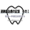 過剰歯治療の記録その１
