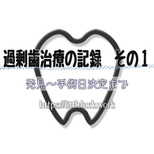 過剰歯治療の記録その１