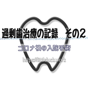 過剰歯治療の記録その２