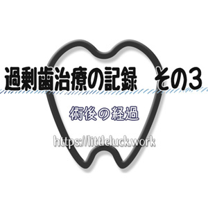 過剰歯治療の記録その３
