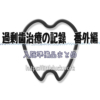 過剰歯治療の記録番外編