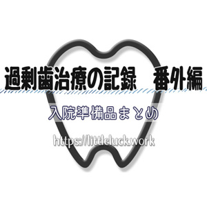 過剰歯治療の記録番外編