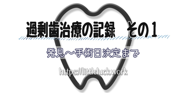 過剰歯治療の記録その１