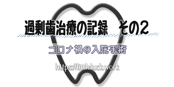 過剰歯治療の記録その２