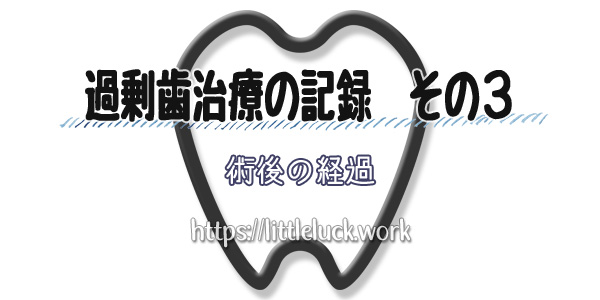 過剰歯治療の記録その３