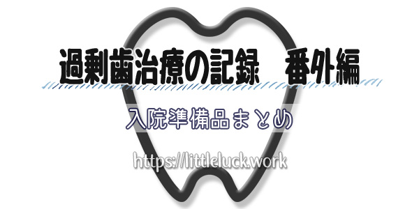 過剰歯治療の記録番外編