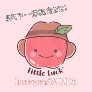 天下一洋裁会2021