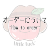 オーダーについて