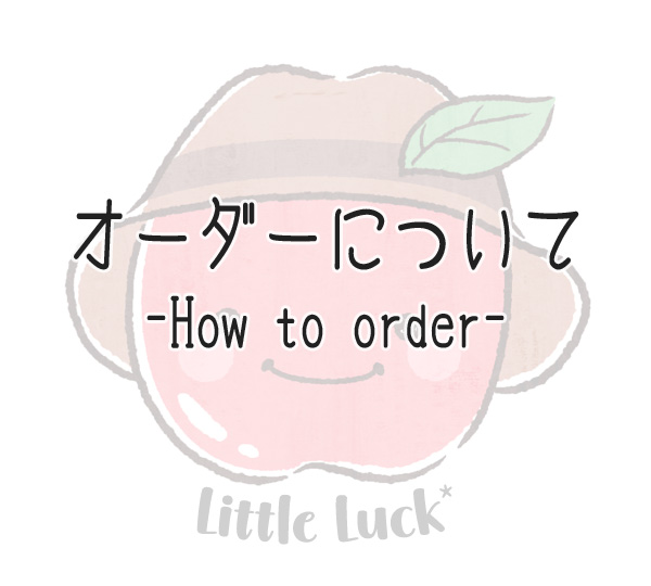 オーダーについて