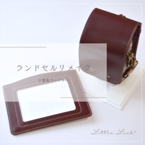 ランドセルリメイク