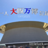 一人大阪万博記録の画像