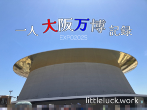 一人大阪万博記録の画像
