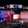 大阪万博記録