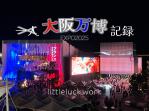 大阪万博記録