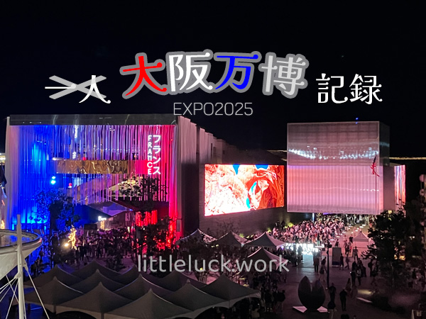 大阪万博記録