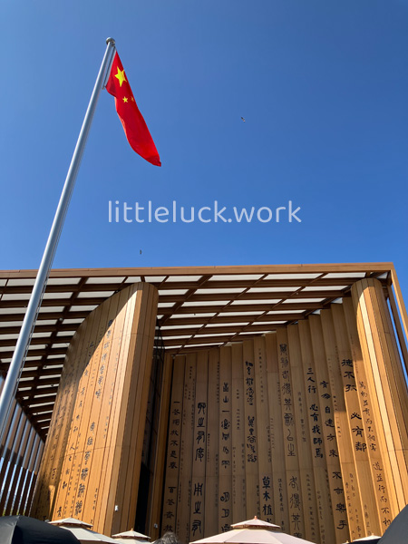 中国パビリオン