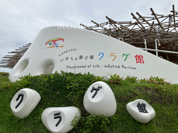 クラゲ館